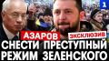 Азаров: Без смены режима Зеленского на Украине прочный мир невозможен