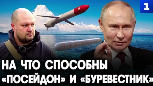На что способны подлодка-беспилотник «Посейдон» и новейшая ракета «Буревестник»?