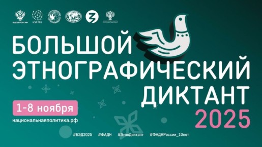 С 1 по 8 ноября 2025 года Федеральное агентство по делам национальностей совместно с партнёрами проводит X Всероссийскую просветительскую акцию «Большой этнографический диктант»