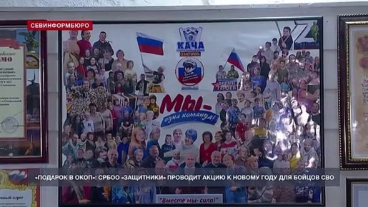 «Подарок в окоп»: севастопольские волонтёры проводят акцию к Новому году для бойцов СВО