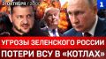 СРОЧНО: Угрозы Зеленского России | Потери ВСУ в «котлах» | Истребители для Украины