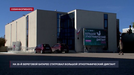 60 севастопольских студентов приняли участие в 10-м Большом этнографическом диктанте