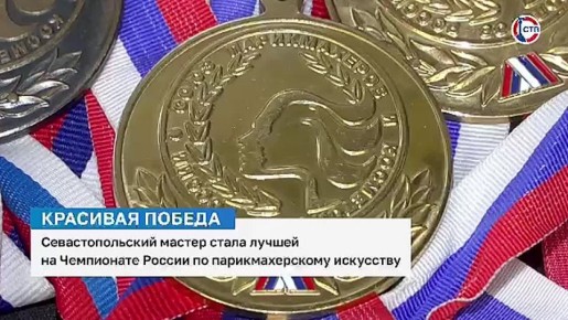 Красивая победа: севастопольский мастер стала лучшей на Чемпионате России по парикмахерскому искусству