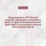 Председатель СК России поручил возбудить уголовное дело по факту мошеннических действий в отношении жителя Республики Крым