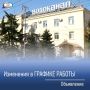 Водоканал: Просьба обратить внимание на изменения в графике работы расчетно-кассовых участков и кол-центра
