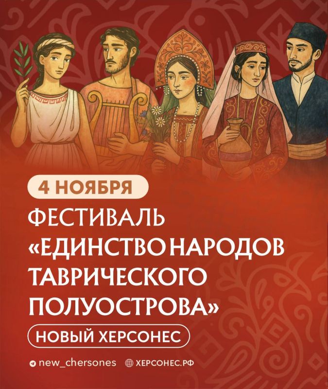 День народного единства в Новом Херсонесе: праздник культур и традиций народов Крыма