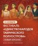 День народного единства в Новом Херсонесе: праздник культур и традиций народов Крыма