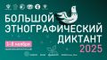 С 1 по 8 ноября 2025 года Федеральное агентство по делам национальностей совместно с партнёрами проводит X Всероссийскую просветительскую акцию «Большой этнографический диктант»