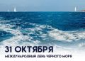 Екатерина Алтабаева: Сегодня отмечается Международный день Чёрного моря