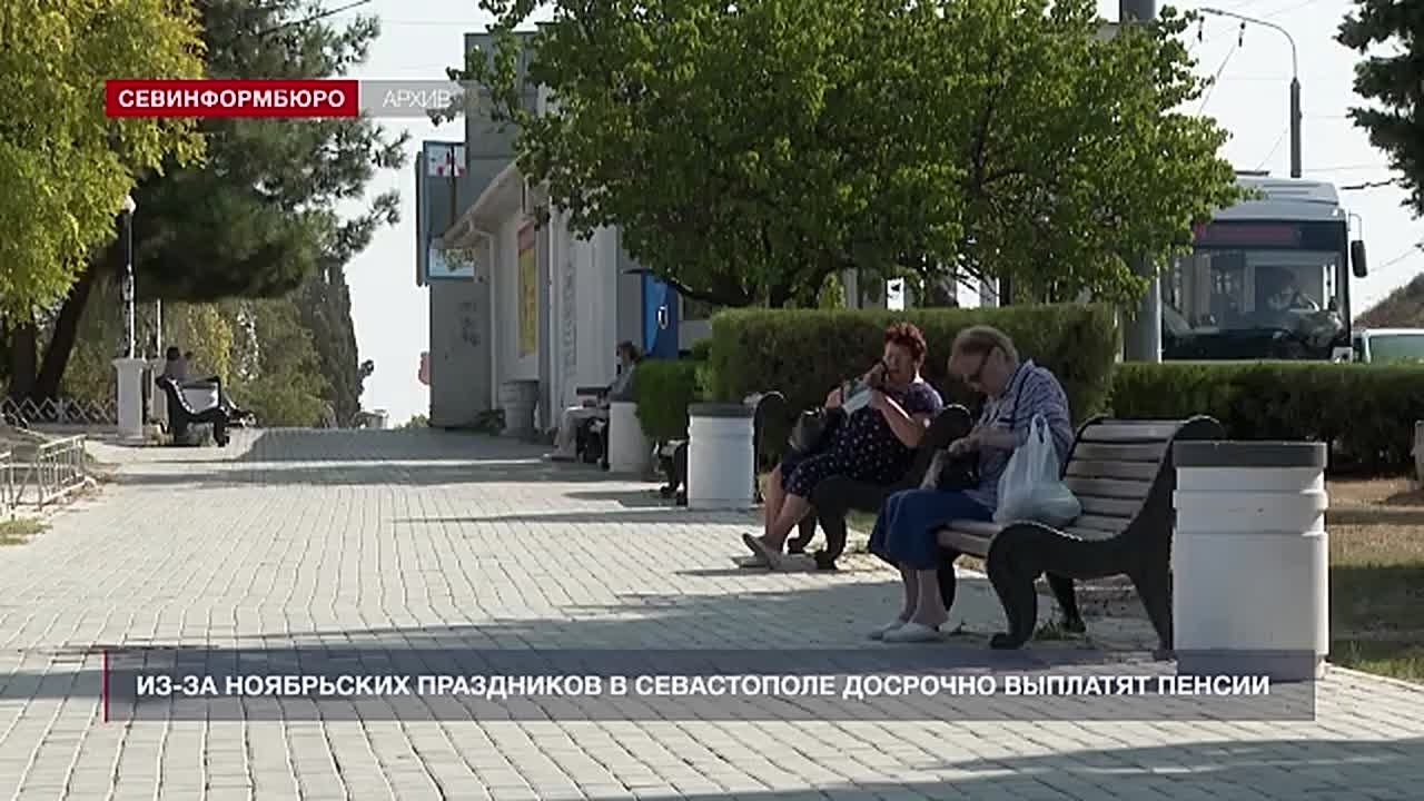 В Севастополе более 78 тысяч пенсионеров получат пенсии досрочно — 1 ноября