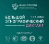Проверь свои знания о народах России! Стань частью «Большого этнографического диктанта»!