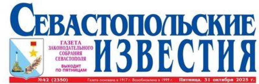 ГАЗЕТА «СЕВАСТОПОЛЬСКИЕ ИЗВЕСТИЯ»