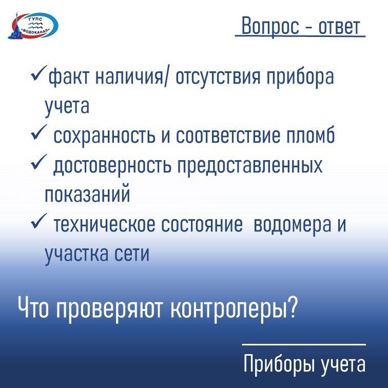 Водоканал: Проведение проверок – обязанность ресурсоснабжающих организаций