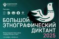 В России и зарубежных странах стартовал X Юбилейный Большой этнографический диктант