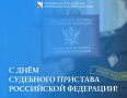 Илья Пестерников: Уважаемые сотрудники и ветераны Федеральной службы судебных приставов!
