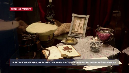 В ретрокинотеатре «Украина» отрыта выставка, посвящённая первой советской панораме