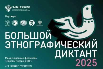 Стартовал Большой этнографический диктант