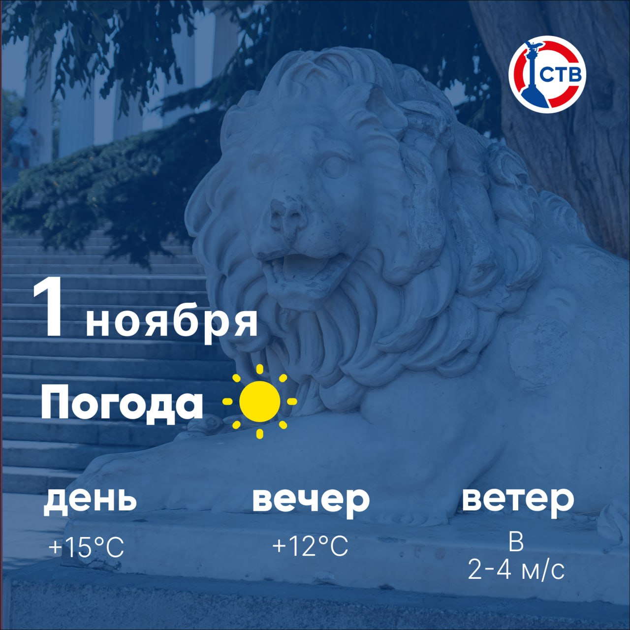 Доброе утро, севастопольцы! Сегодня, 1 ноября, в городе ясно