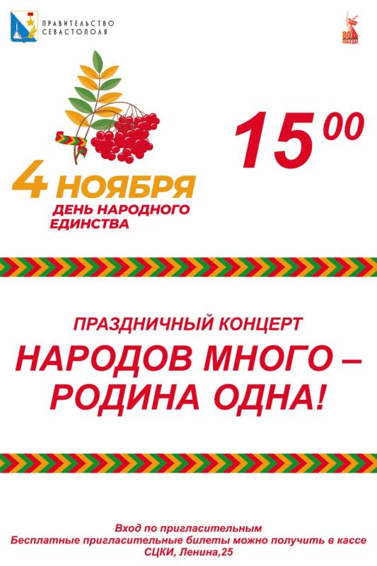Концерт ко Дню народного единства в Севастопольском центре культуры и искусств