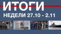 Основные события недели в Севастополе: 27 октября – 2 ноября