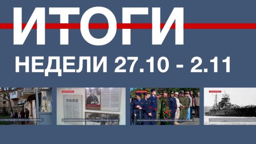 Основные события недели в Севастополе: 27 октября – 2 ноября