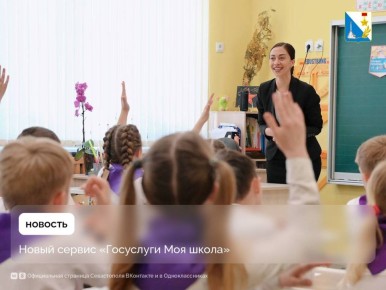 «Госуслуги Моя школа» — новый сервис для учащихся и родителей