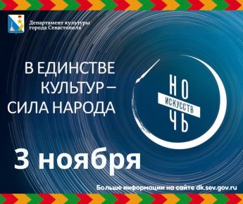 Дорогие друзья! Совсем скоро в Севастополе стартует «Ночь искусств»