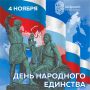 Сегодня мы отмечаем День народного единства!