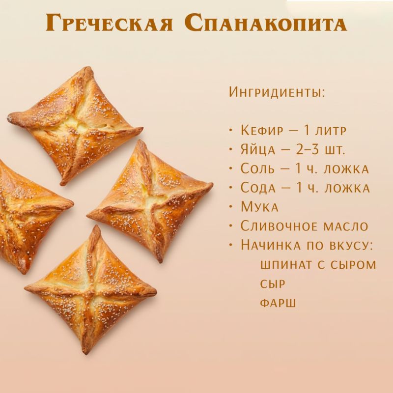 Греческая Спанакопита — рецепт, проверенный временем