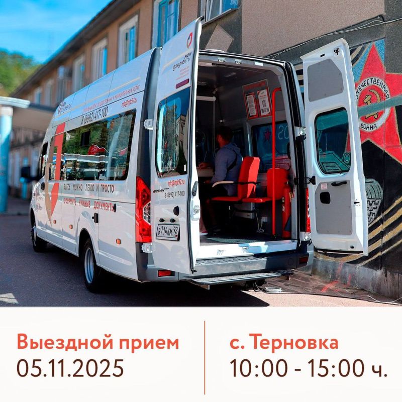 Уважаемые жители Терновки. Сообщаем вам, что 5 ноября с 10:00 до 15:00 мобильный офис МФЦ проведет выездной прием Адрес: ул. Ленина, д. 2, с. Терновка (возле администрации) Специалисты МФЦ проведут консультации и помогут...
