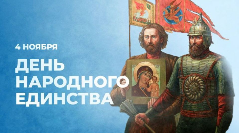 Дмитрий Белик: Россия отмечает День народного единства