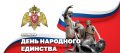 Директор Росгвардии Герой России генерал армии Виктор Золотов поздравил личный состав Росгвардии и ветеранов войск правопорядка с Днём народного единства