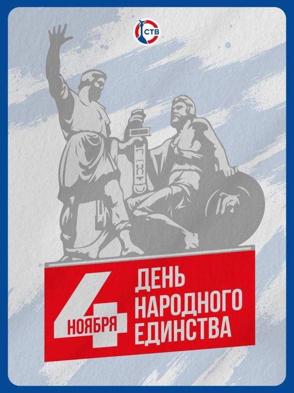 Сила в единстве!. Более четырех веков назад, в 1612 году, Россия сумела победить врага, потому что люди разных народов и вероисповеданий объединились ради независимости и процветания Родины