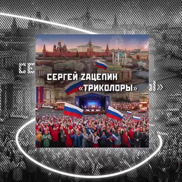 В День народного единства делимся с вами песней «Триколоры»