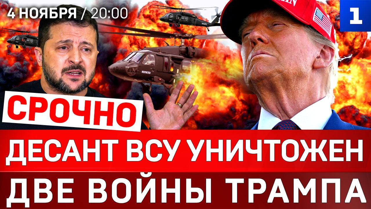СРОЧНО: Десант ВСУ уничтожен | Две войны Трампа | Италия рухнет