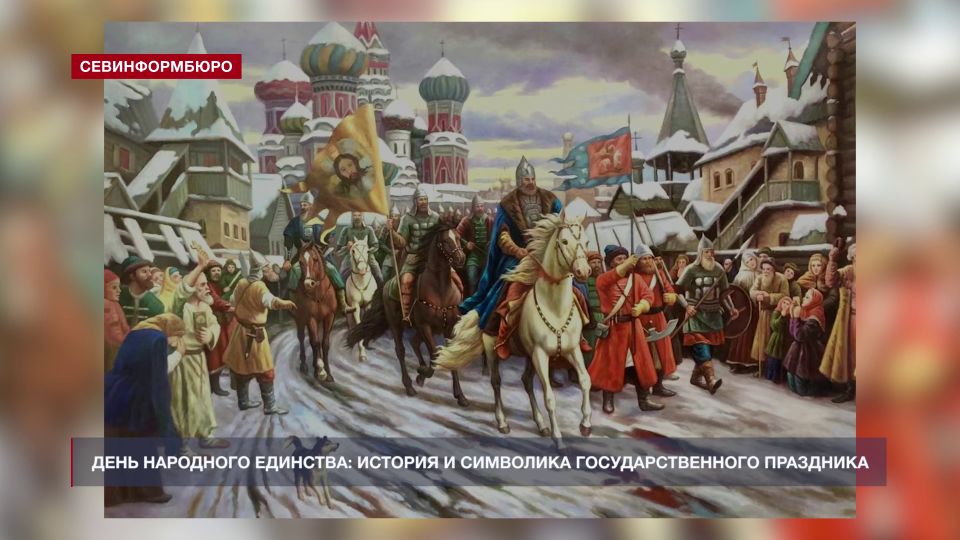 День народного единства: история и символика Государственного праздника