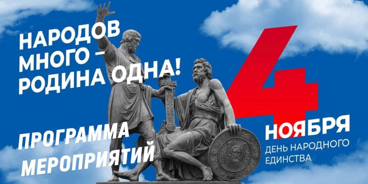 Отмечаем День народного единства вместе!