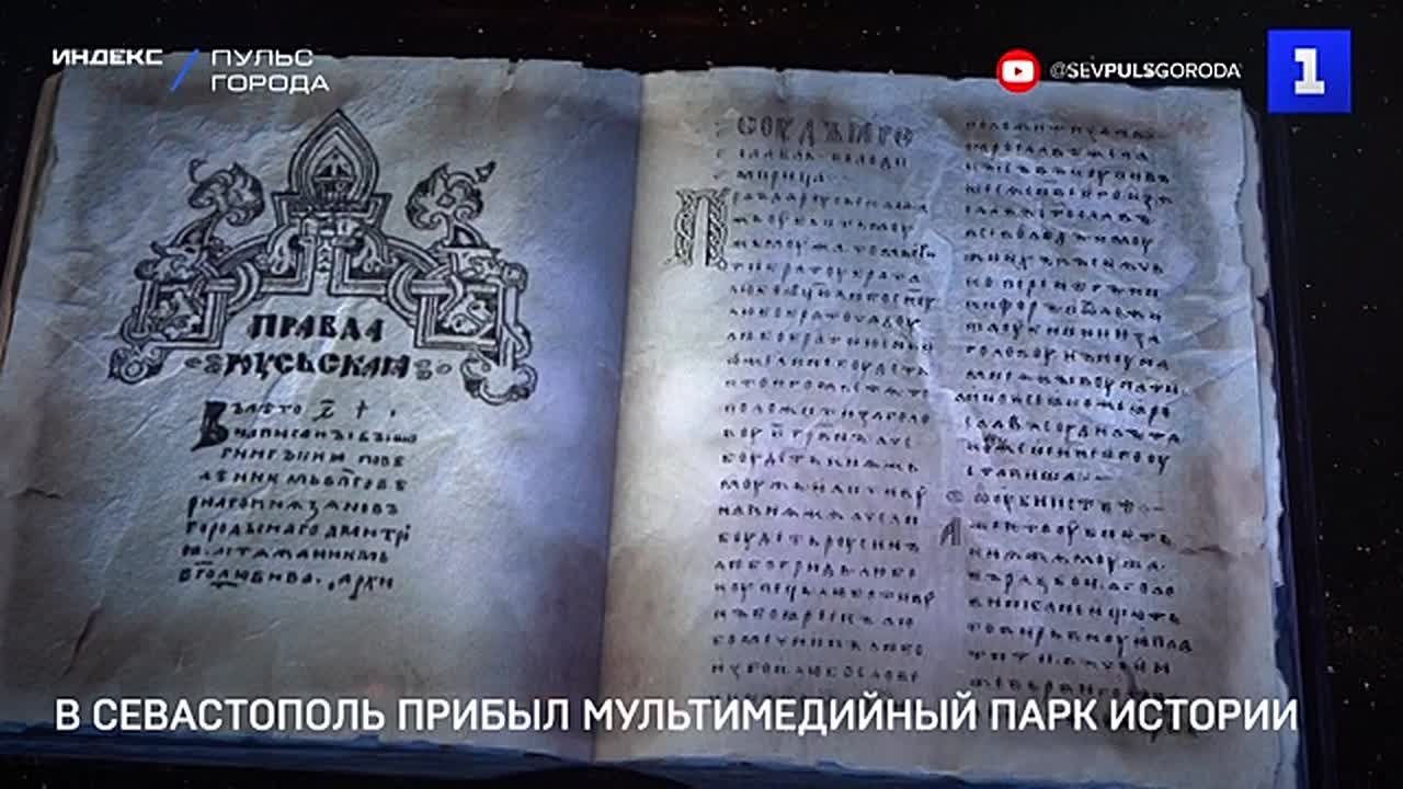 В Севастополь прибыл мультимедийный парк истории