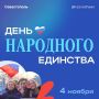 Сегодня Севастополь отметит важный для нашей страны праздник — День народного единства