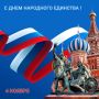 Водоканал: С праздником!. С Днем народного единства!