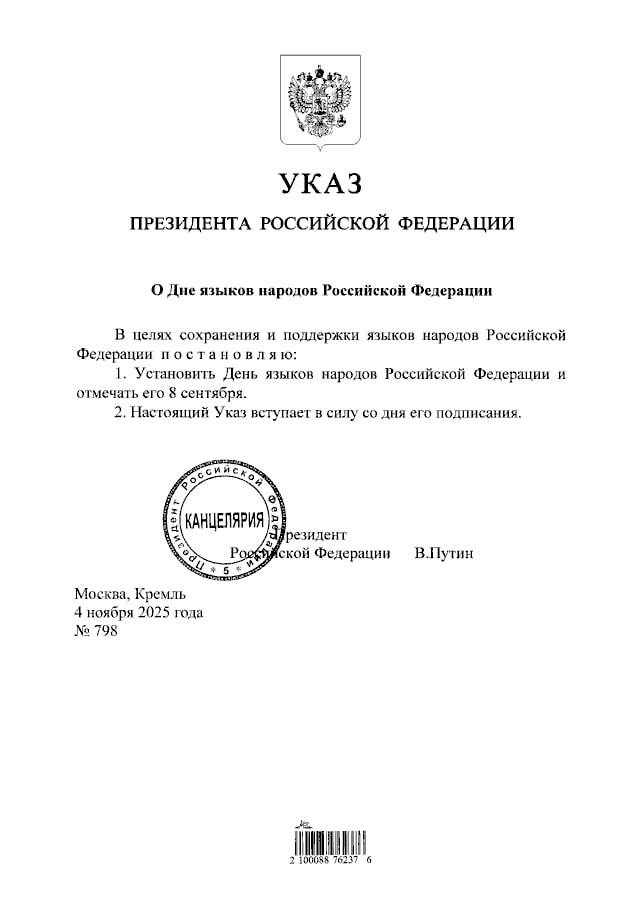 Владимир Путин подписал Указ о праздновании 8 сентября Дня языков народов страны