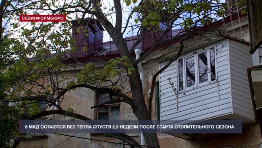 Восемь многоквартирных домов в Севастополе не отапливаются спустя 2,5 недели после старта сезона