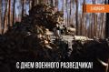 Сегодня в России отмечается День военного разведчика