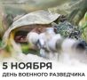 Михаил Развожаев: «Поздравляю всех военных разведчиков, действующих и ветеранов, с профессиональным праздником»