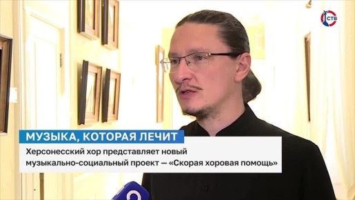 Музыка, которая лечит: музыкально-социальный проект «Скорая хоровая помощь» проходит в Севастополе и Крыму