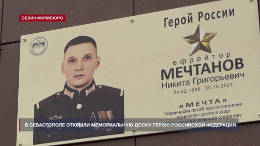 В Севастополе открыли мемориальную доску Герою РФ Н. Г. Мечтанову