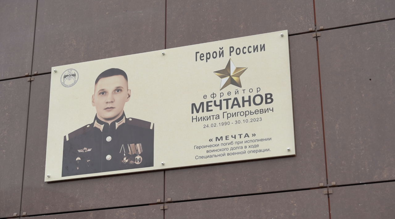 Севастополь увековечил имя Героя Российской Федерации Мечтанова