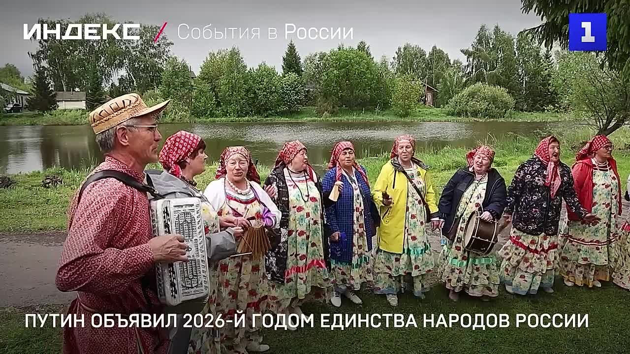 Владимир Путин объявил 2026-й Годом единства народов России