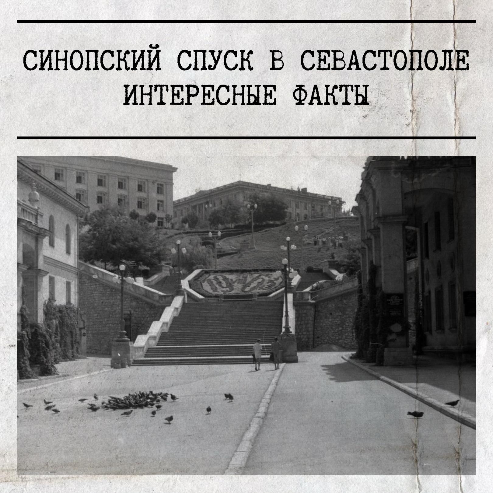 Синопский спуск — самая протяжённая из более чем 600 лестниц Севастополя