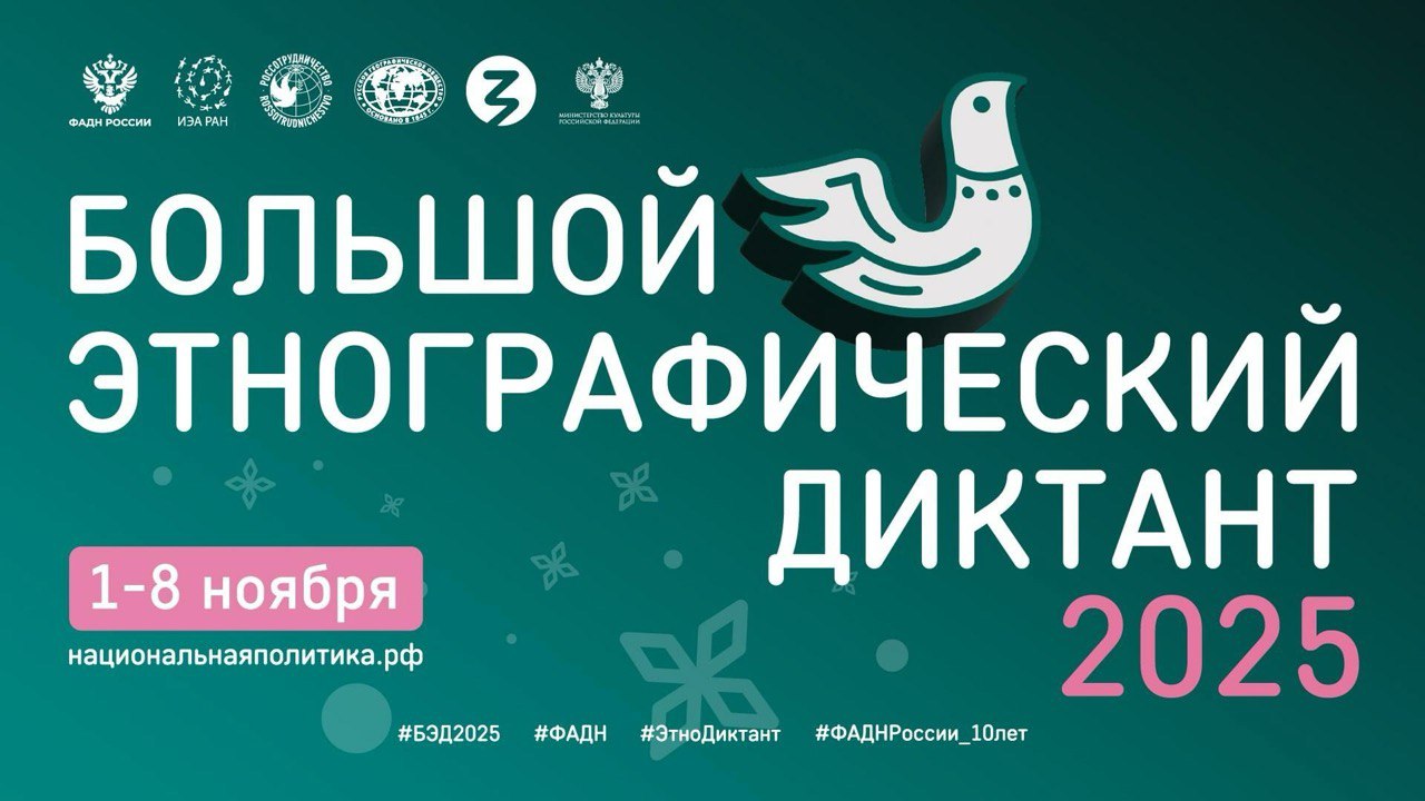 Не пропусти Большой этнографический диктант!